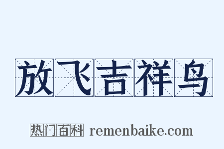 放飞吉祥鸟是什么意思的图片